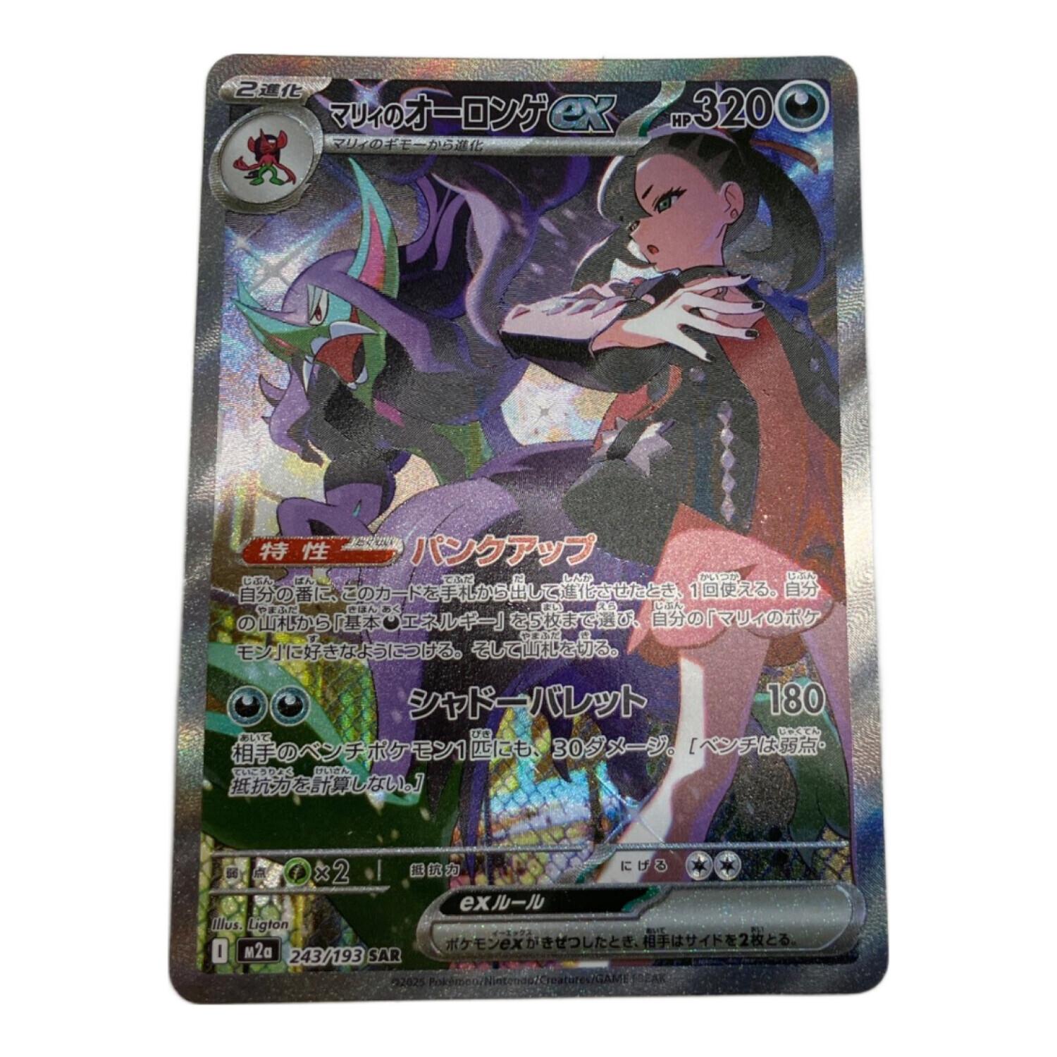 マリィのオーロンゲex ポケモンカード 243/193 SAR｜トレファクONLINE