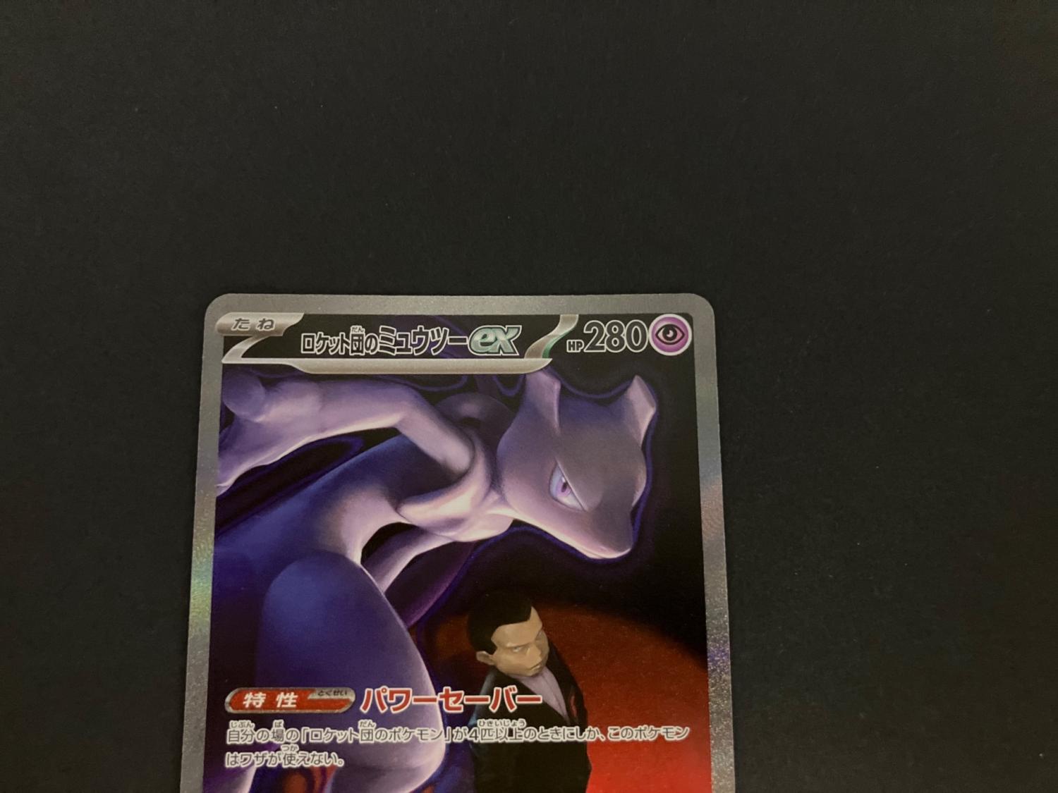 ロケット団のミュウツー ポケモンカード 237/193 AR｜トレファクONLINE