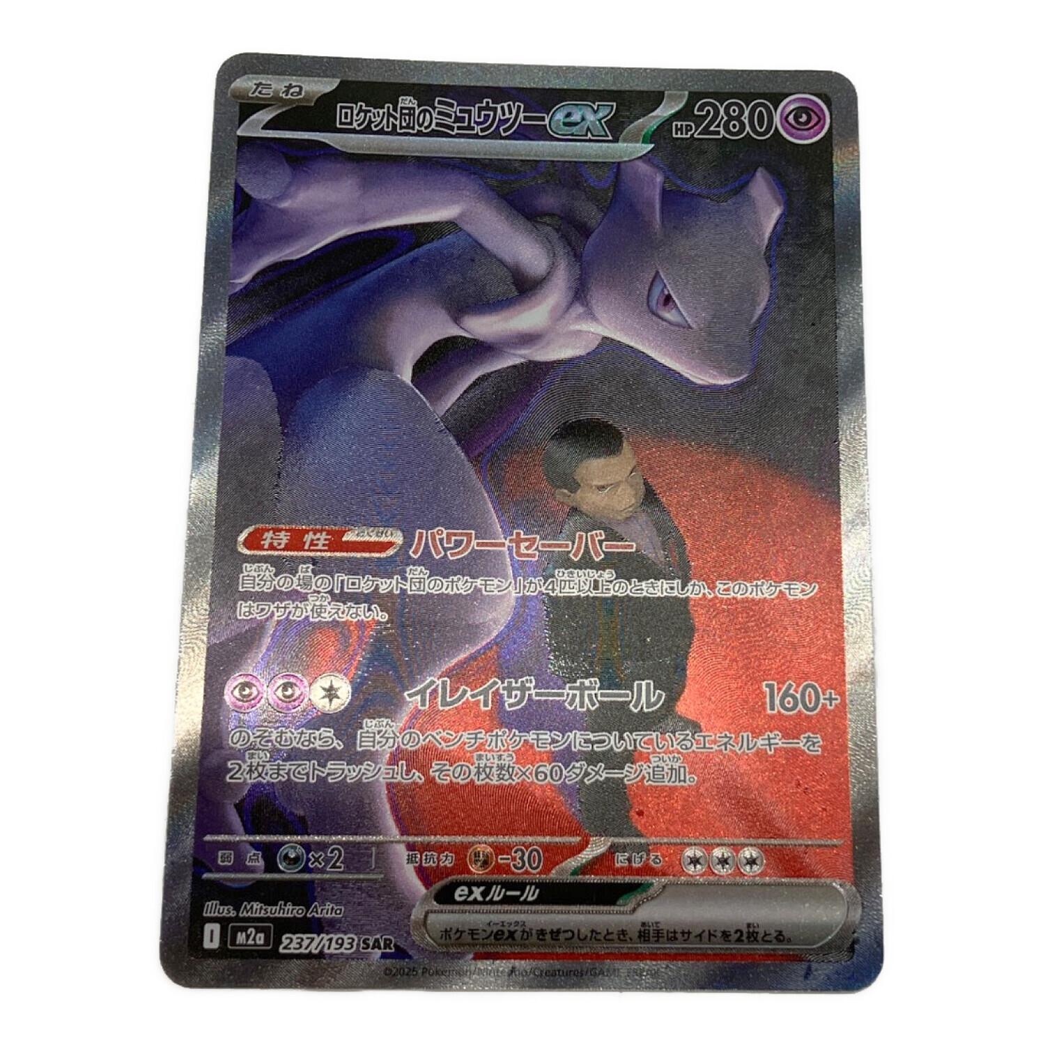 ロケット団のミュウツー ポケモンカード 237/193 AR｜トレファクONLINE