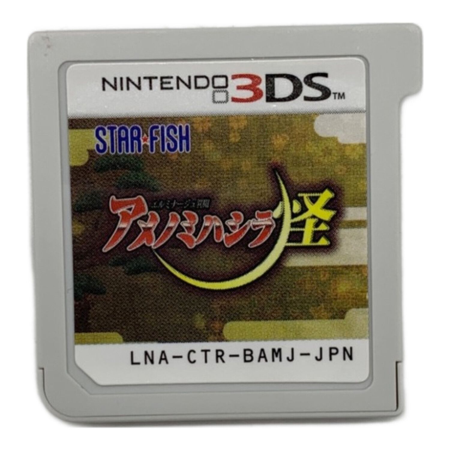 STARFISH 3DS用ソフト エルミナージュ異聞 アメノミハシラ怪 CERO B