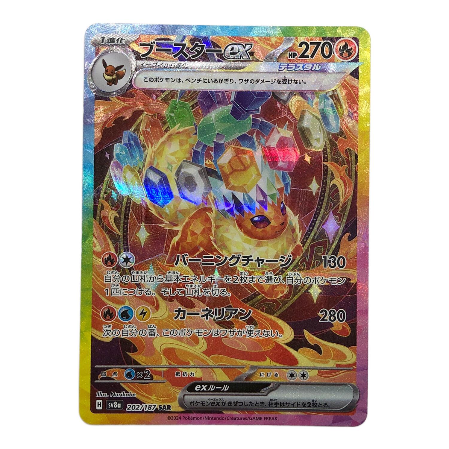 ポケモンカード ブースターEX 202/187 SAR｜トレファクONLINE