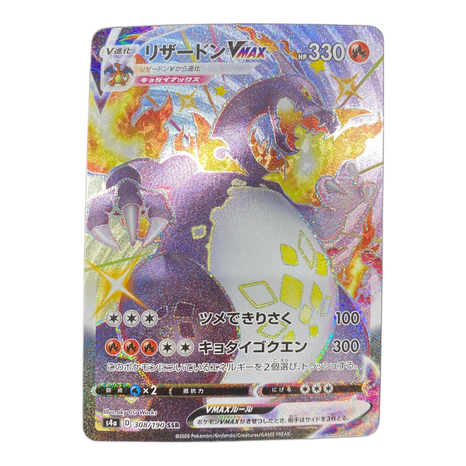 ポケモンカード リザードンVMAX 308/190 SSR｜トレファクONLINE