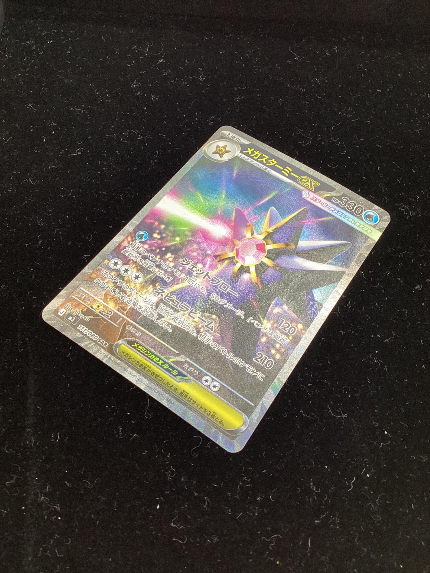 メガスターミーex 111/080 SAR ポケモンカード｜トレファクONLINE