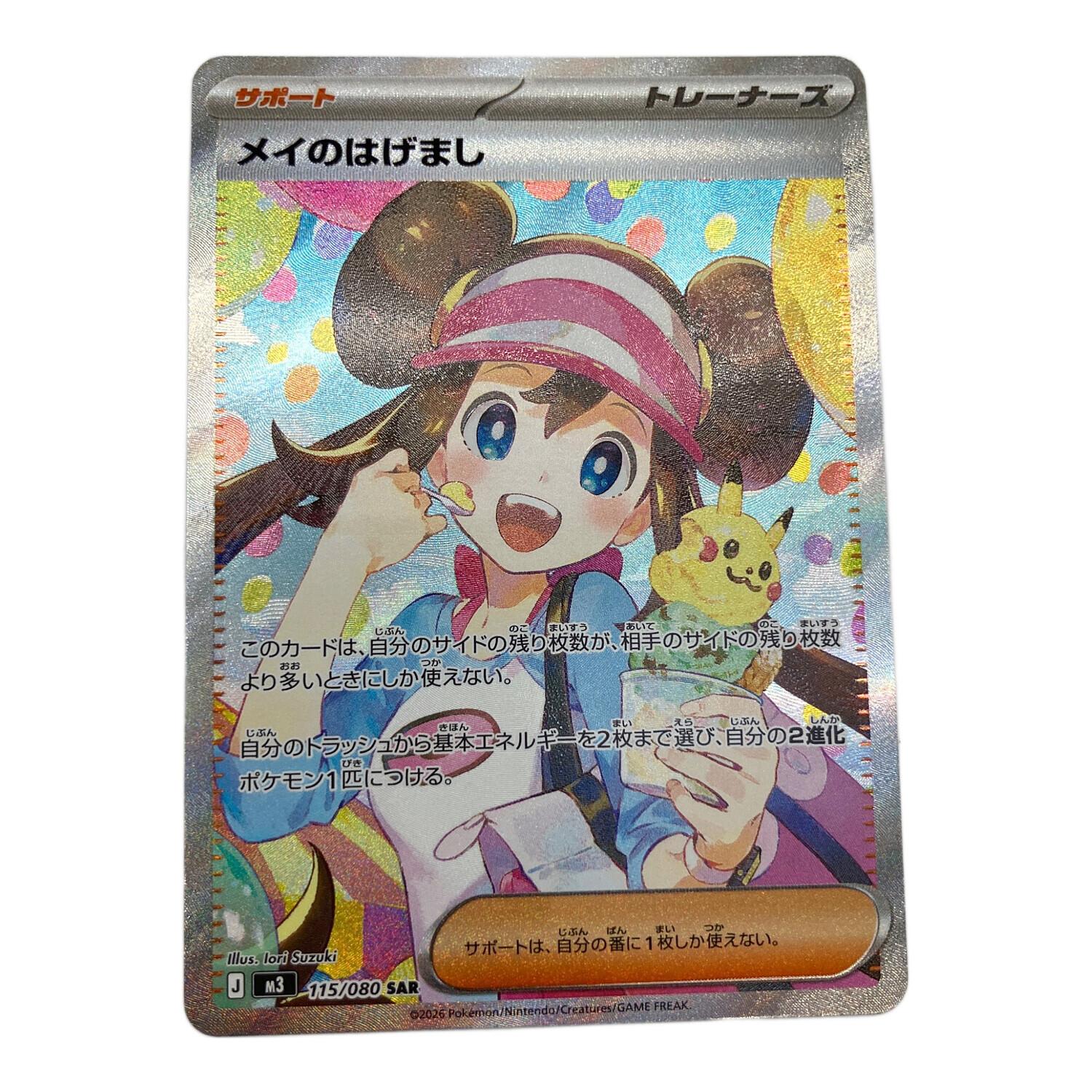 メイのはげまし ポケモンカード 115/080 SAR｜トレファクONLINE