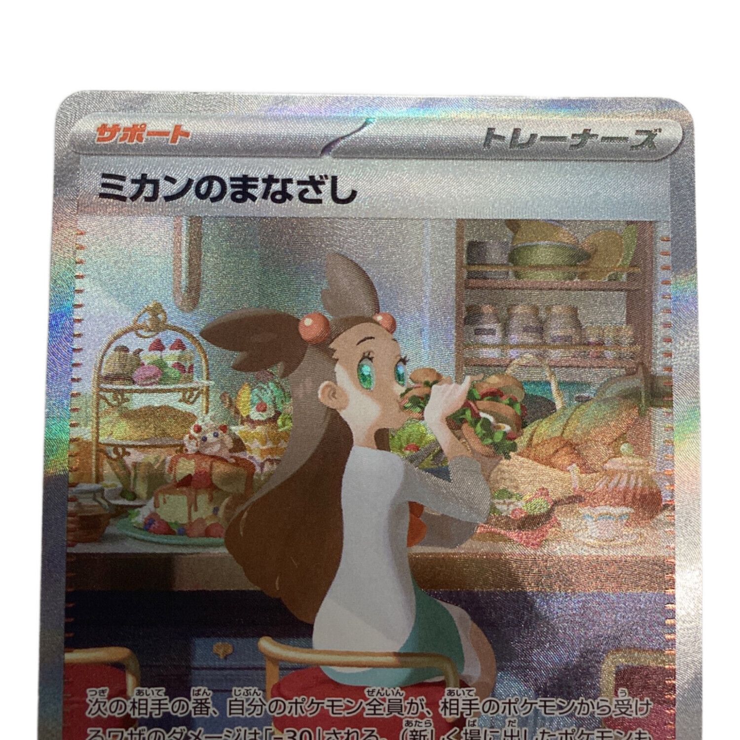 ポケモンカード ミカンのまなざし 135/106 SAR｜トレファクONLINE