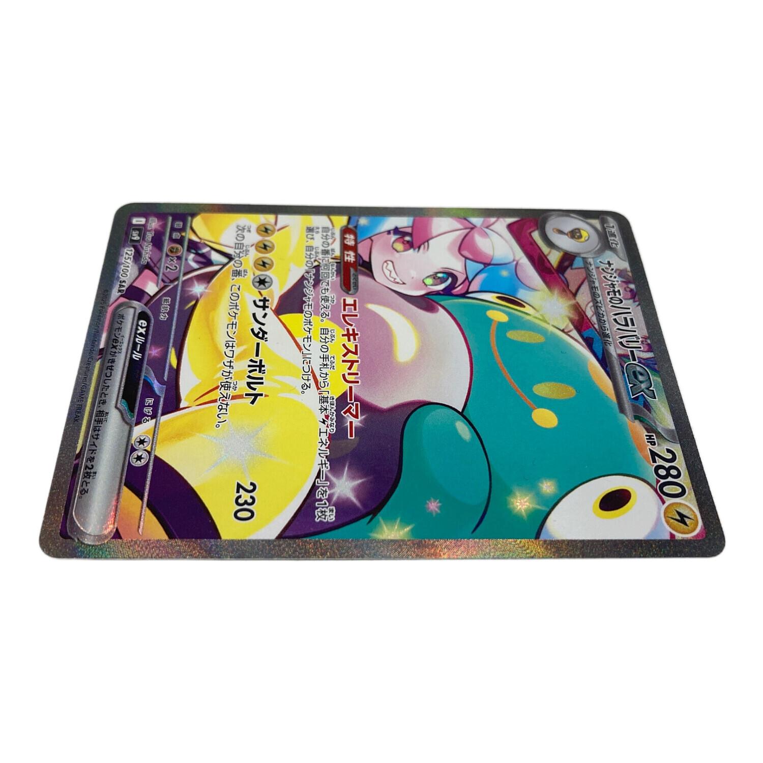 ナンジャモのハラバリーex ポケモンカード 125/100 SAR @｜トレファク