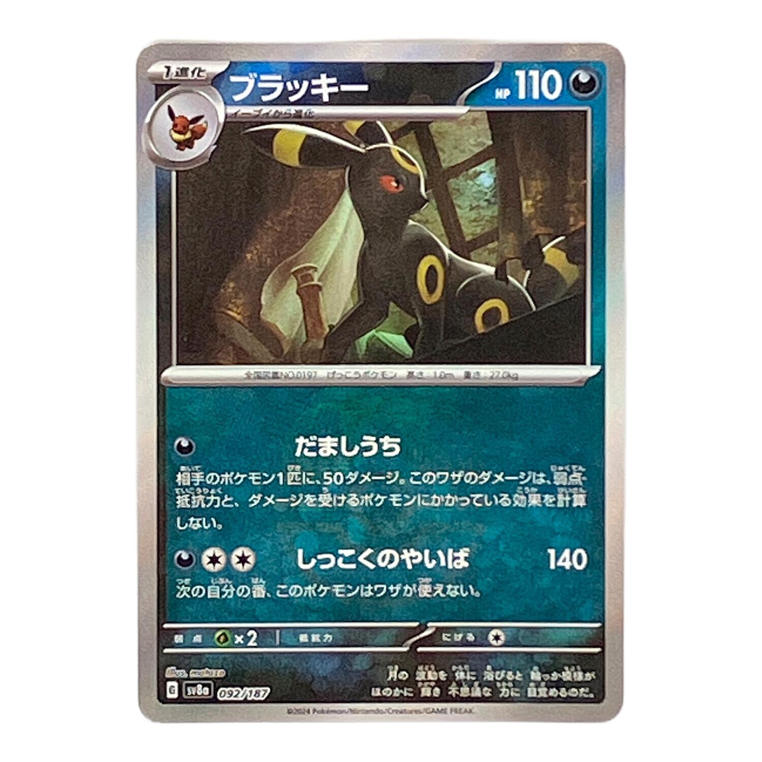 ブラッキー ポケモンカード 092/187 マスターボールミラー｜トレファク