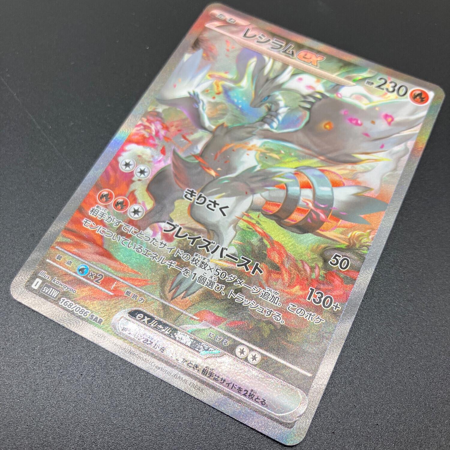 ポケモンカード レシラムex 168/086 SAR ホワイトフレア｜トレファクONLINE