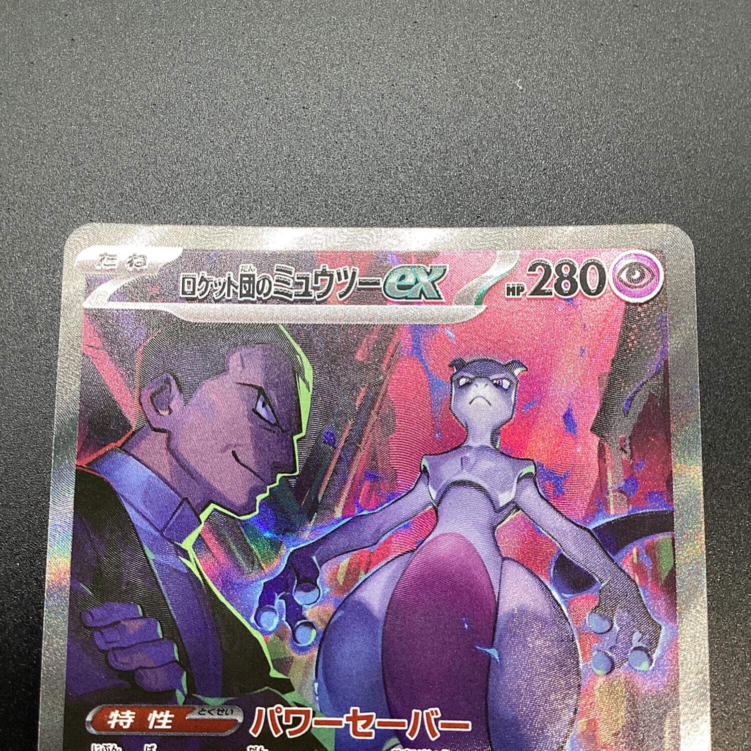 ポケモンカード ロケット団のミュウツー ex 125/098 SAR SV10 ロケット