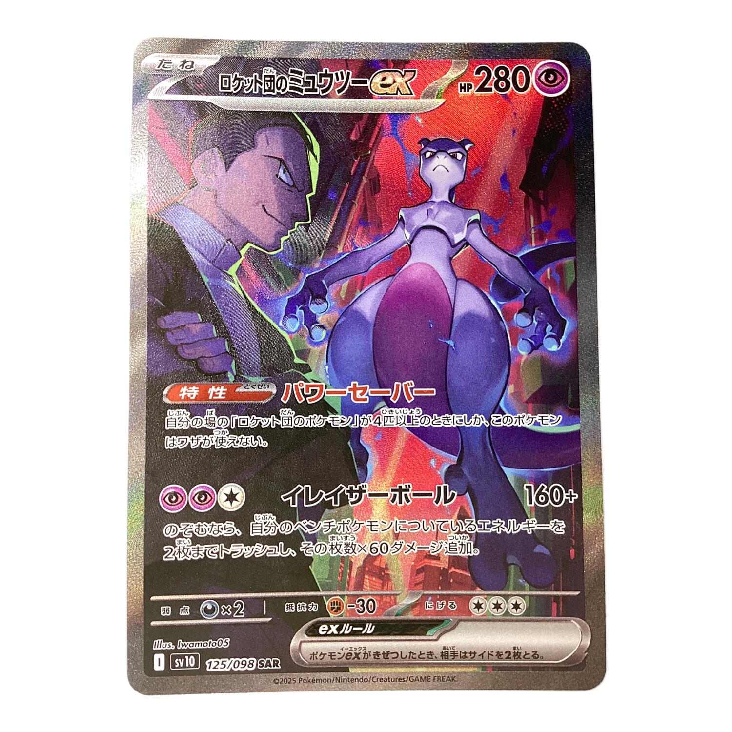 ポケモンカード ロケット団のミュウツー ex 125/098 SAR SV10 ロケット