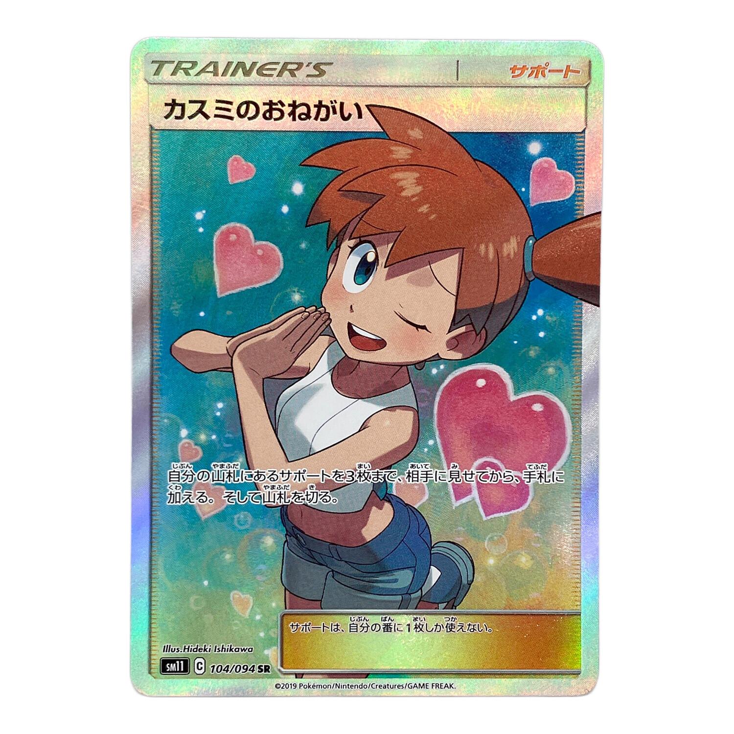 ポケモンカード カスミのおねがい 104/094 SR ミラクルツイン