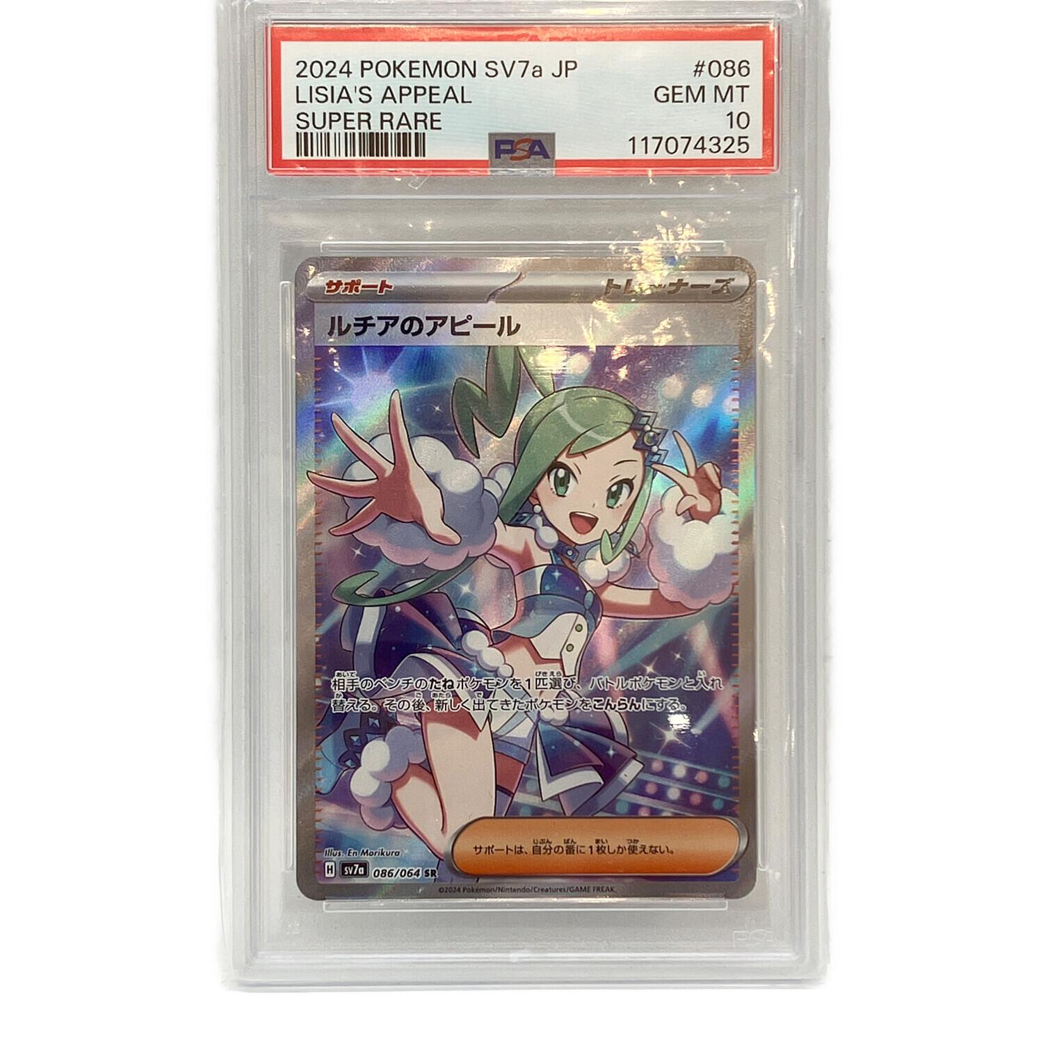 ルチアsr ポケモンカード ルチアのアピール SR PSA10 PSA10 ポケモン