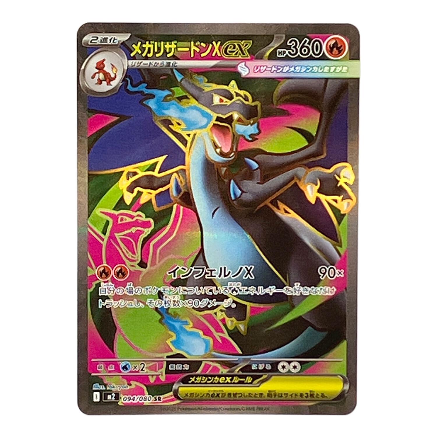 ポケモンカード メガリザードンXex 094/080｜トレファクONLINE