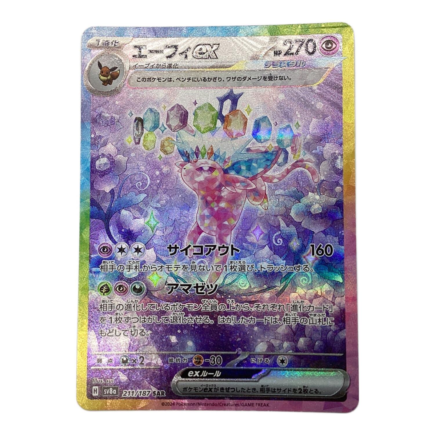 ポケモンカード エーフィex 211/187 SAR｜トレファクONLINE