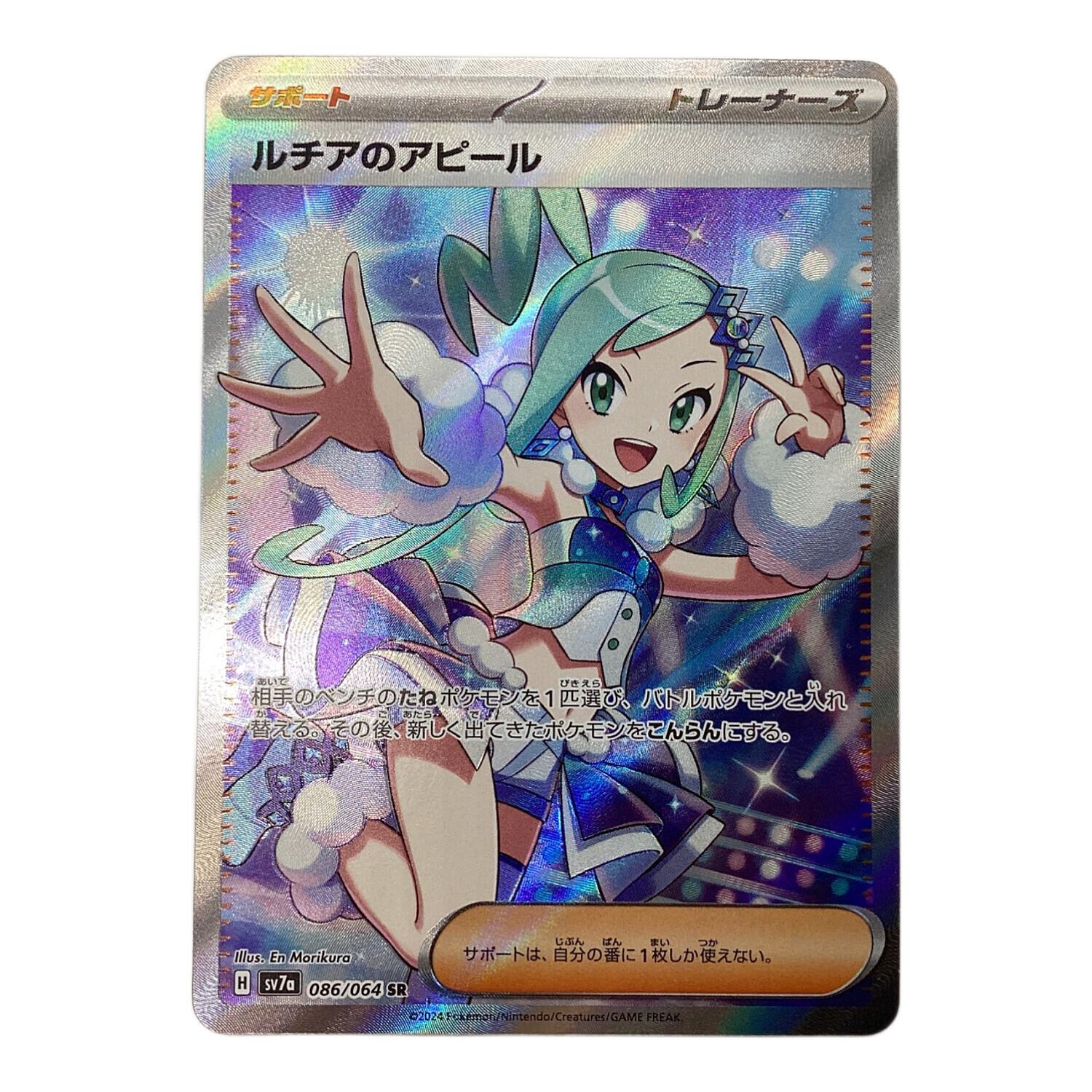 ポケモンカード ルチアのアピール 086/064 SR｜トレファクONLINE