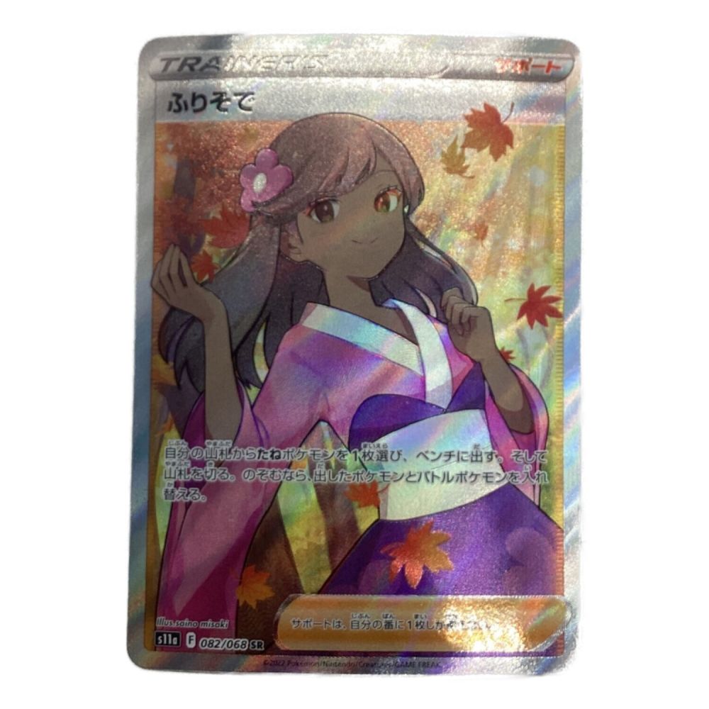 ポケモンカード ふりそで 082/068 SR 白熱のアルカナ｜トレファクONLINE