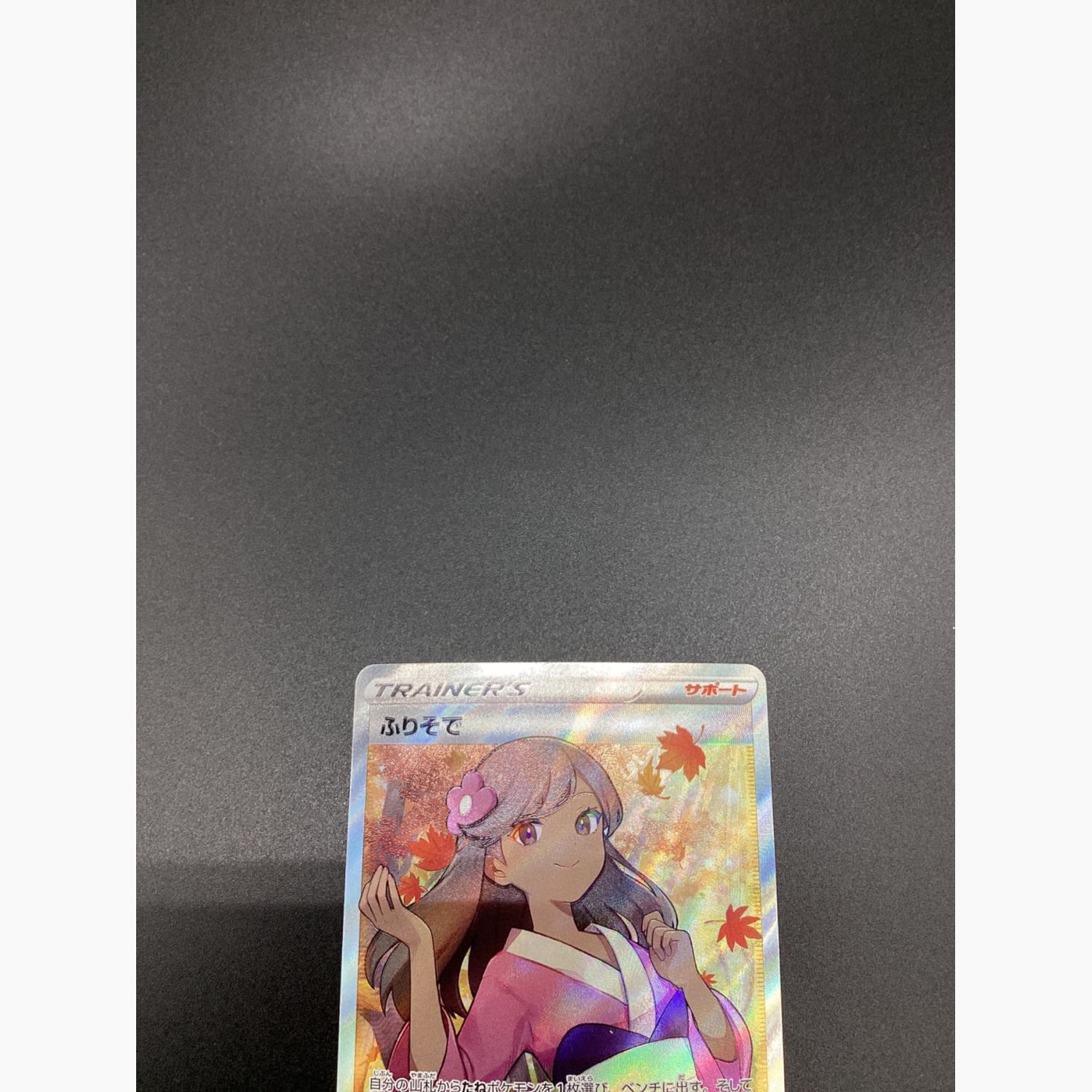 ポケモンカード ふりそで 082/068 SR 白熱のアルカナ｜トレファクONLINE