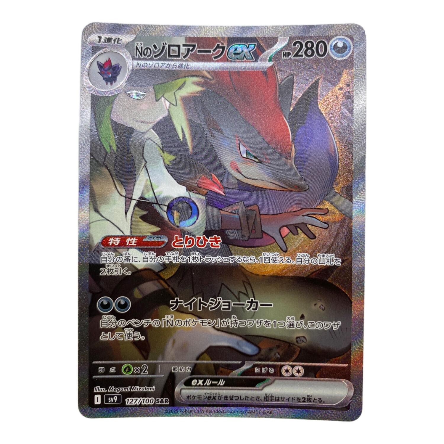 ポケモンカード Nのゾロアーク 127/100 SAR バトルパートナーズ