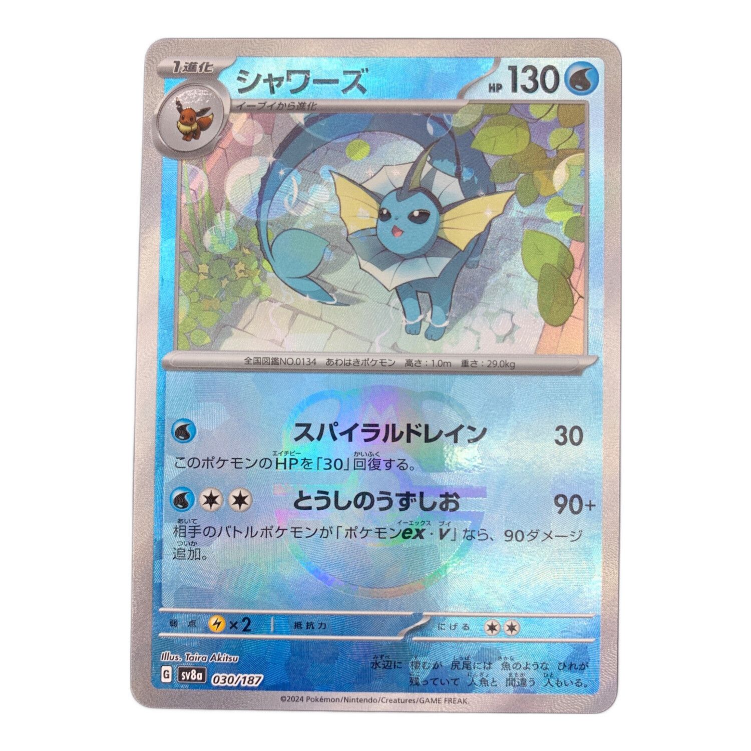ポケモンカード シャワーズ 030/187 マスターボールミラー ハイクラス