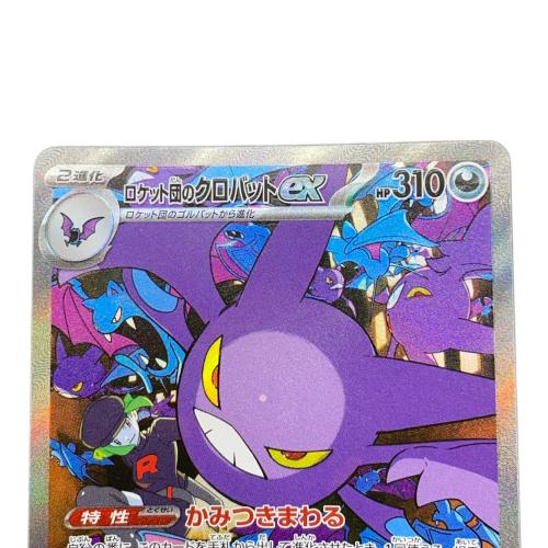 ポケモンカード ロケット団のクロバットex 127/098 SAR｜トレファクONLINE