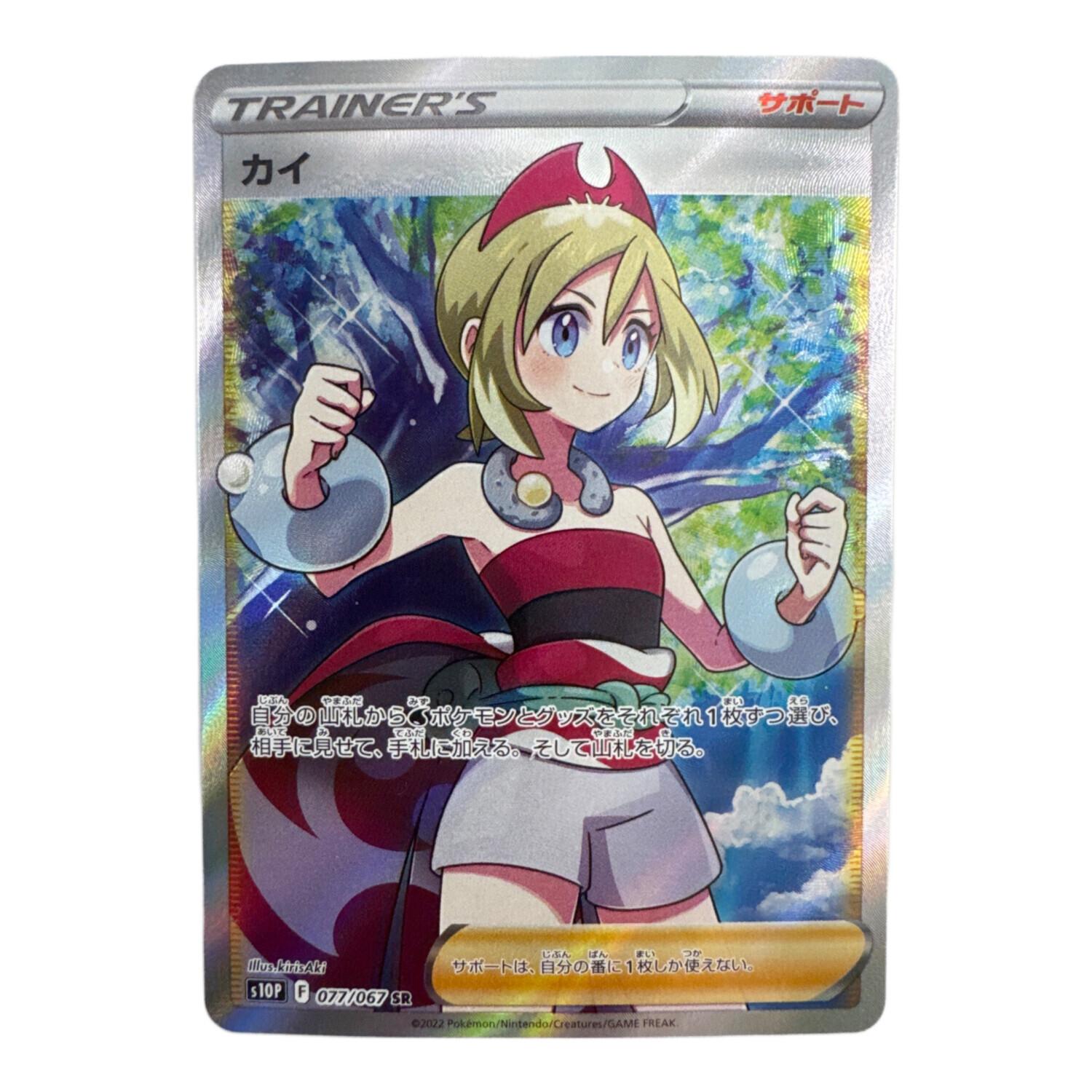 ポケモンカード カイ 077/067 SR｜トレファクONLINE