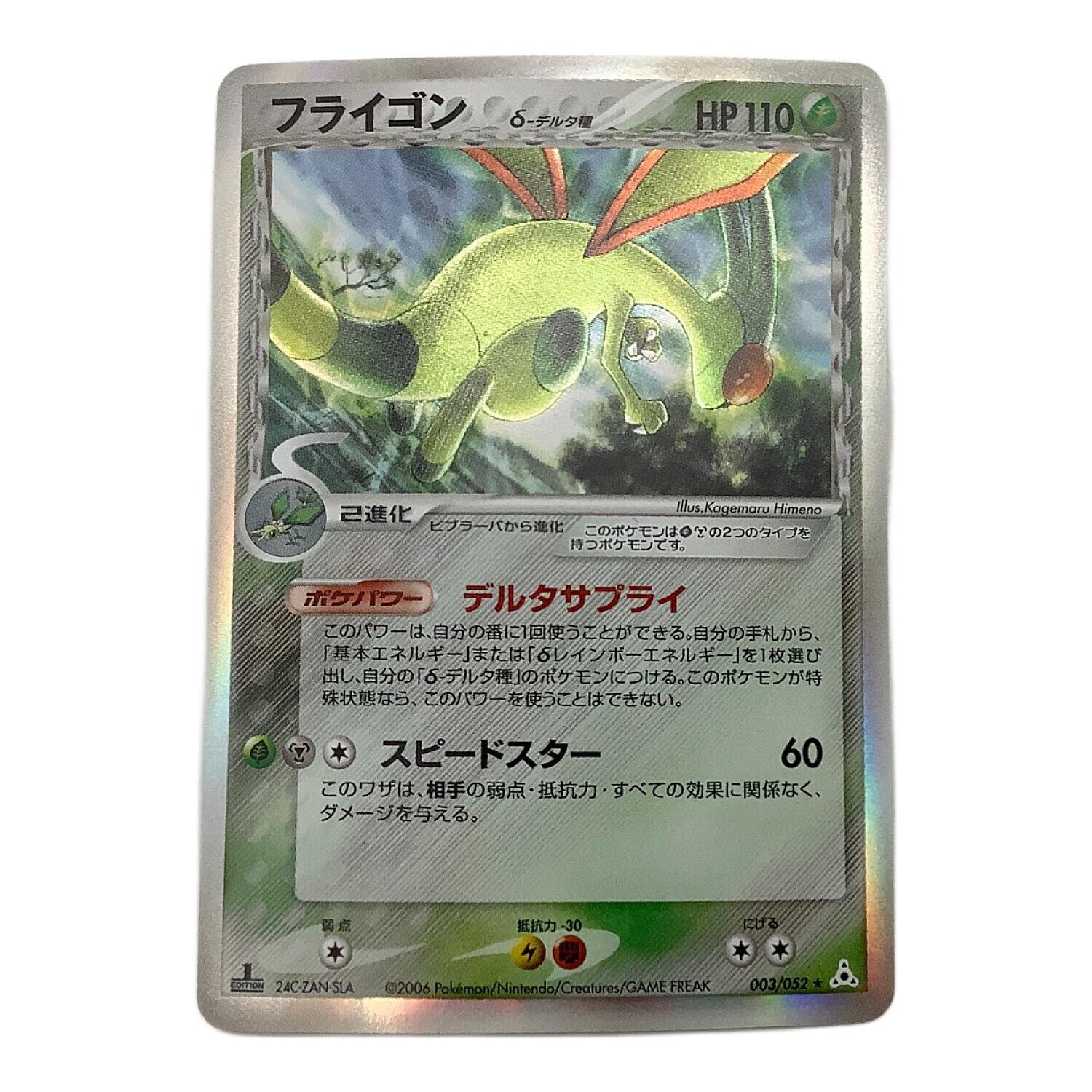ポケモンカード フライゴン δ-デルタ種 003/052 ☆｜トレファクONLINE