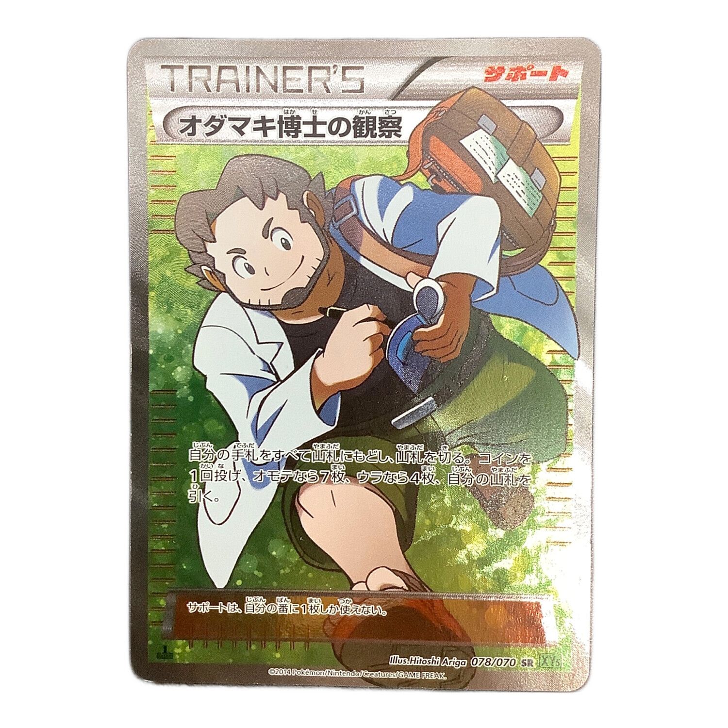 オダマキ博士の観察 078/070 SR ポケモンカード｜トレファクONLINE