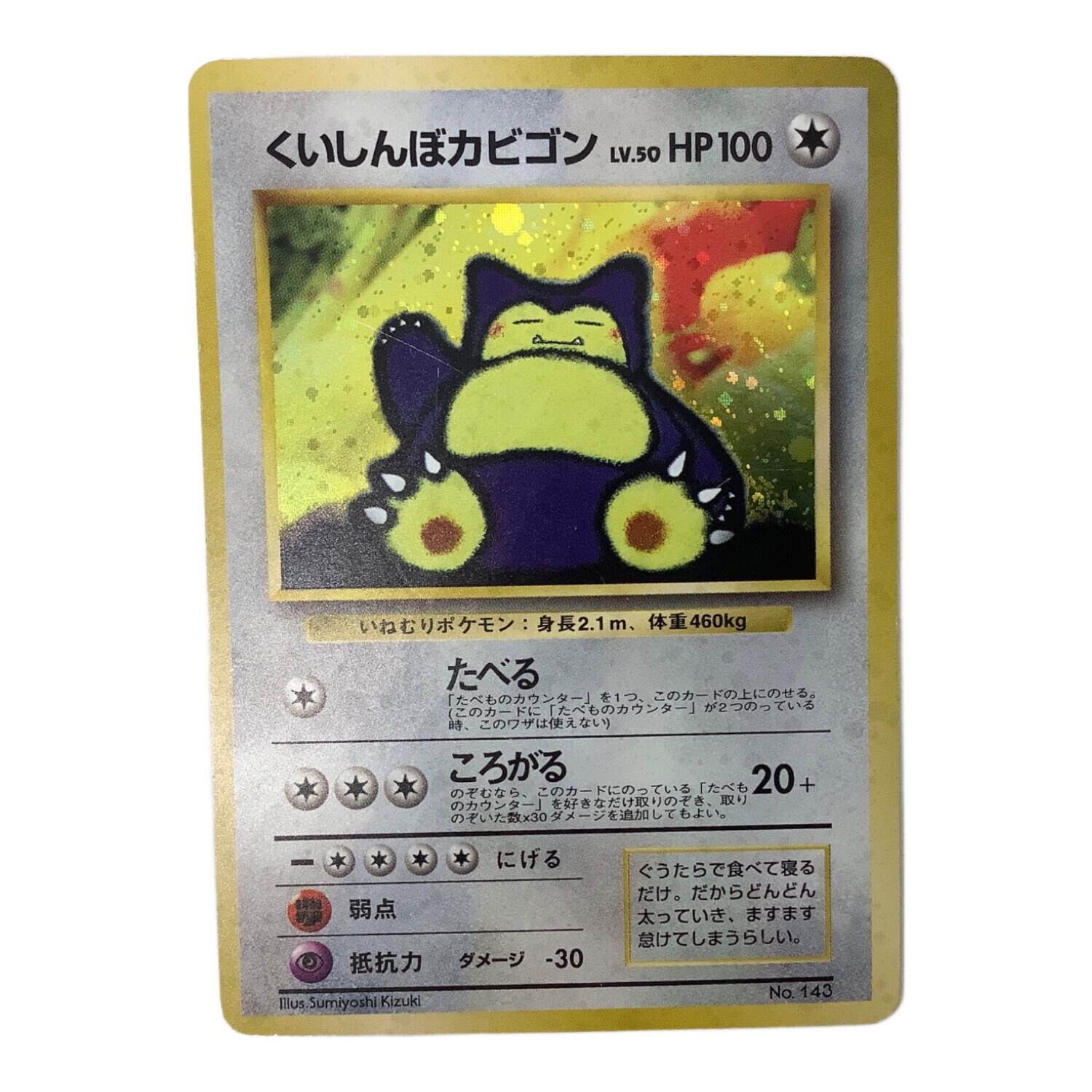 ポケモンカード くいしんぼカビゴン No.143 旧裏面 旧プロモ