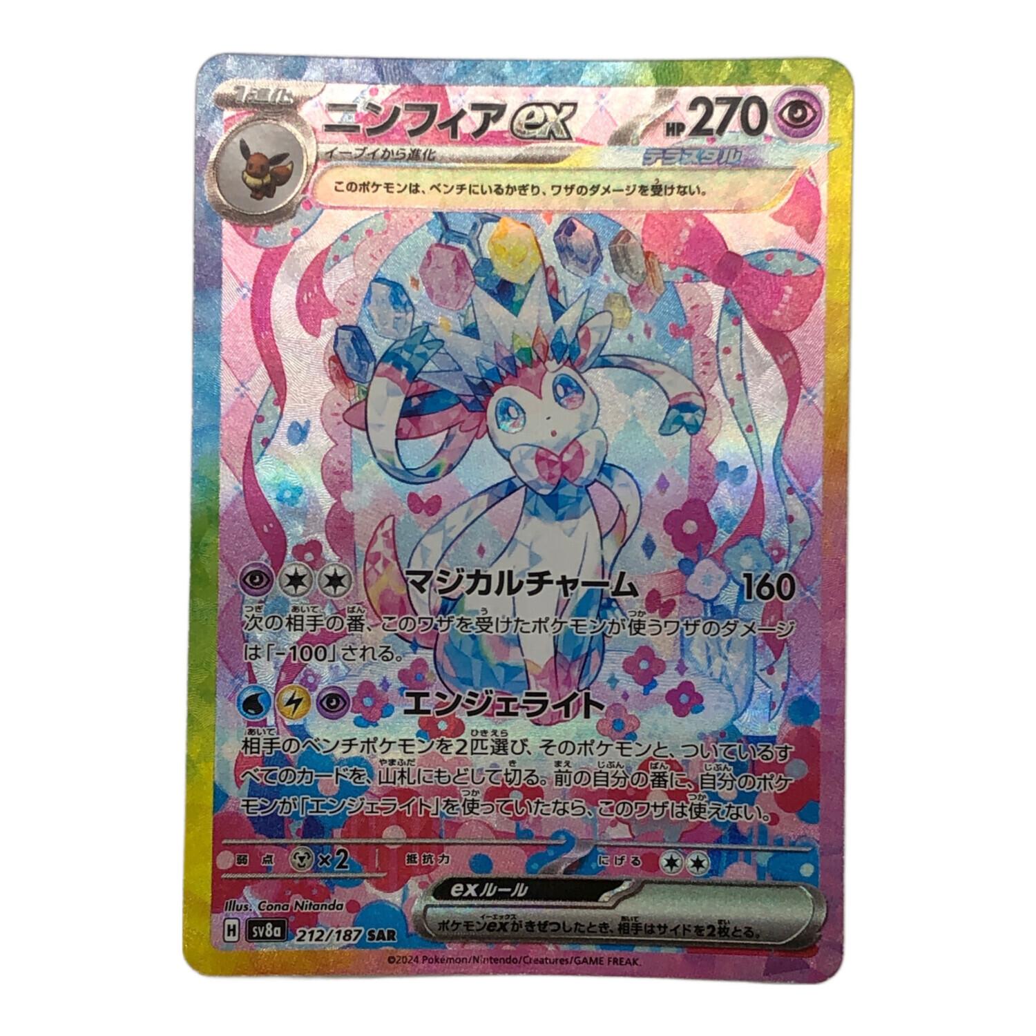 ポケモンカード 212/187 SAR ニンフィアex ハイクラスパック テラス