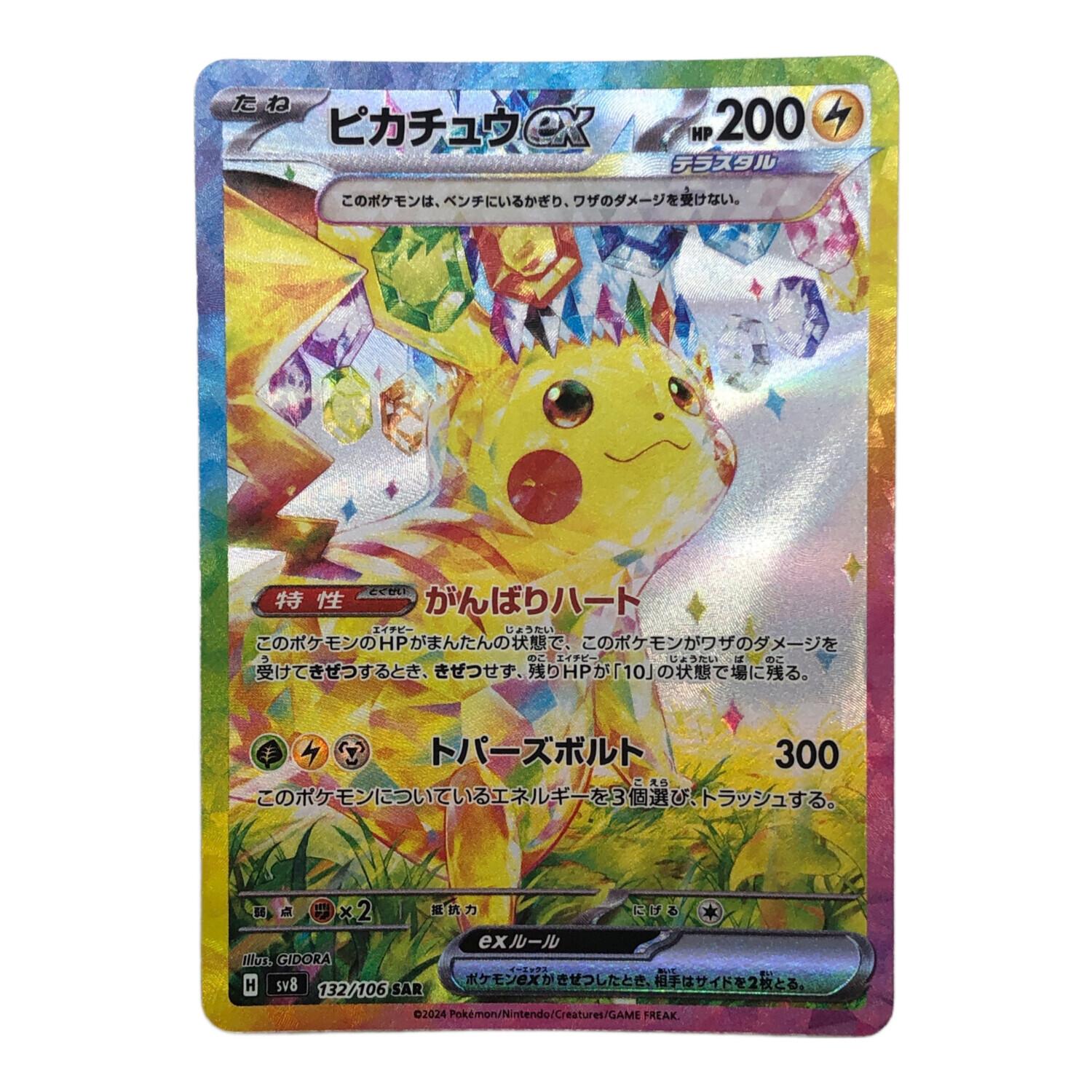 ポケモンカード ピカチュウex 132/106 SAR テラスタル｜トレファクONLINE