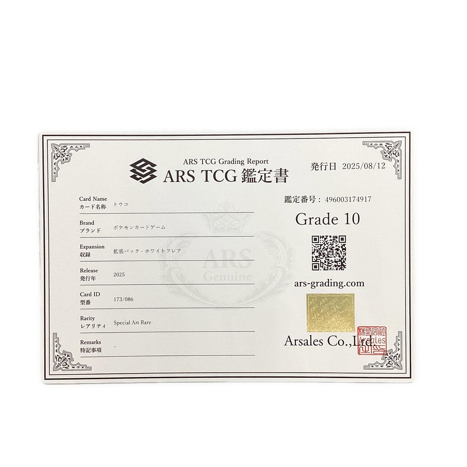 トウコ 173/086 SAR ARS鑑定Grade10 ポケモンカード｜トレファクONLINE