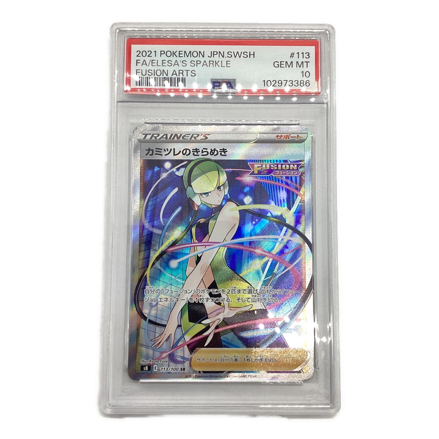 カミツレのきらめき 113/100 SR PSA10 ポケモンカード｜トレファクONLINE