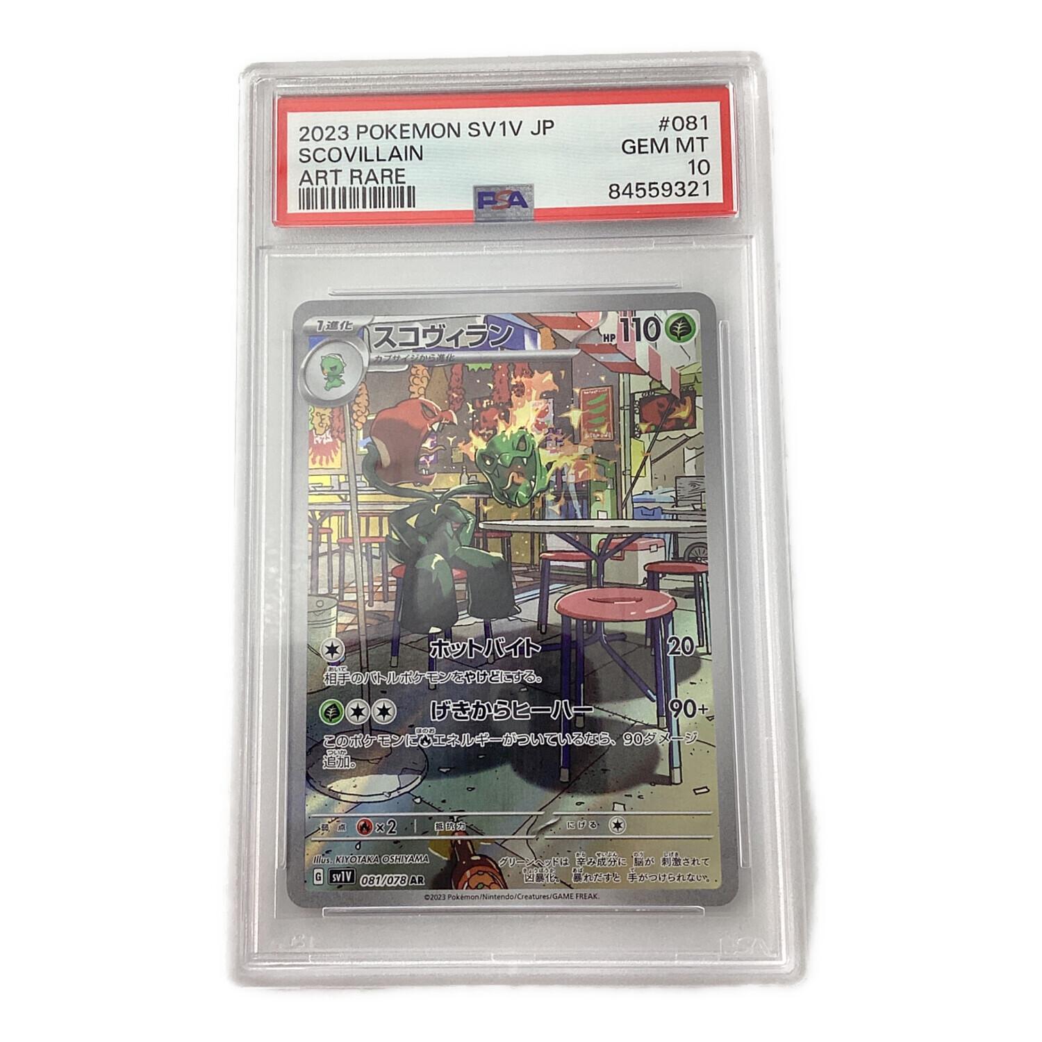スコヴィラン ポケモンカード 081/078 AR PSA10 ポケモンカード
