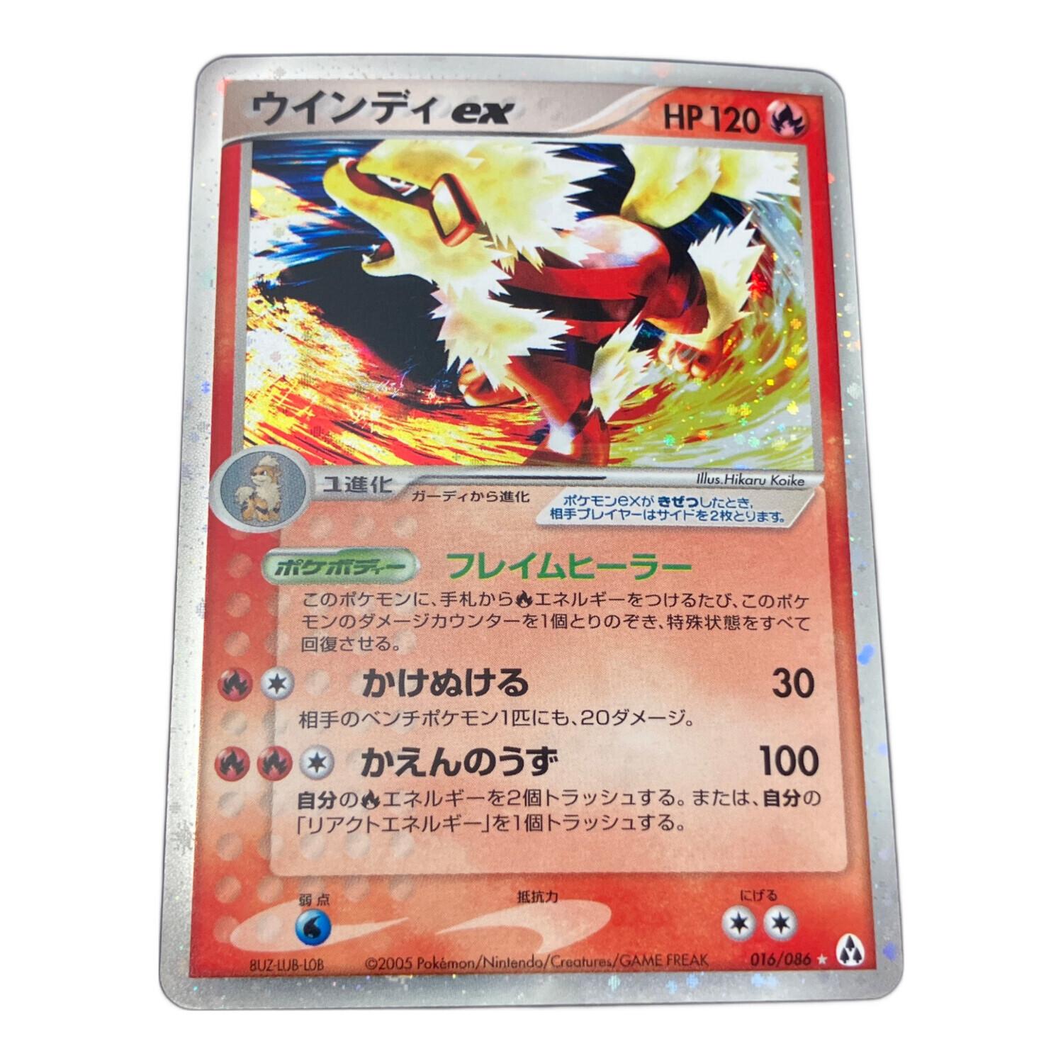 ウインディex ポケモンカード 016/086 ☆｜トレファクONLINE