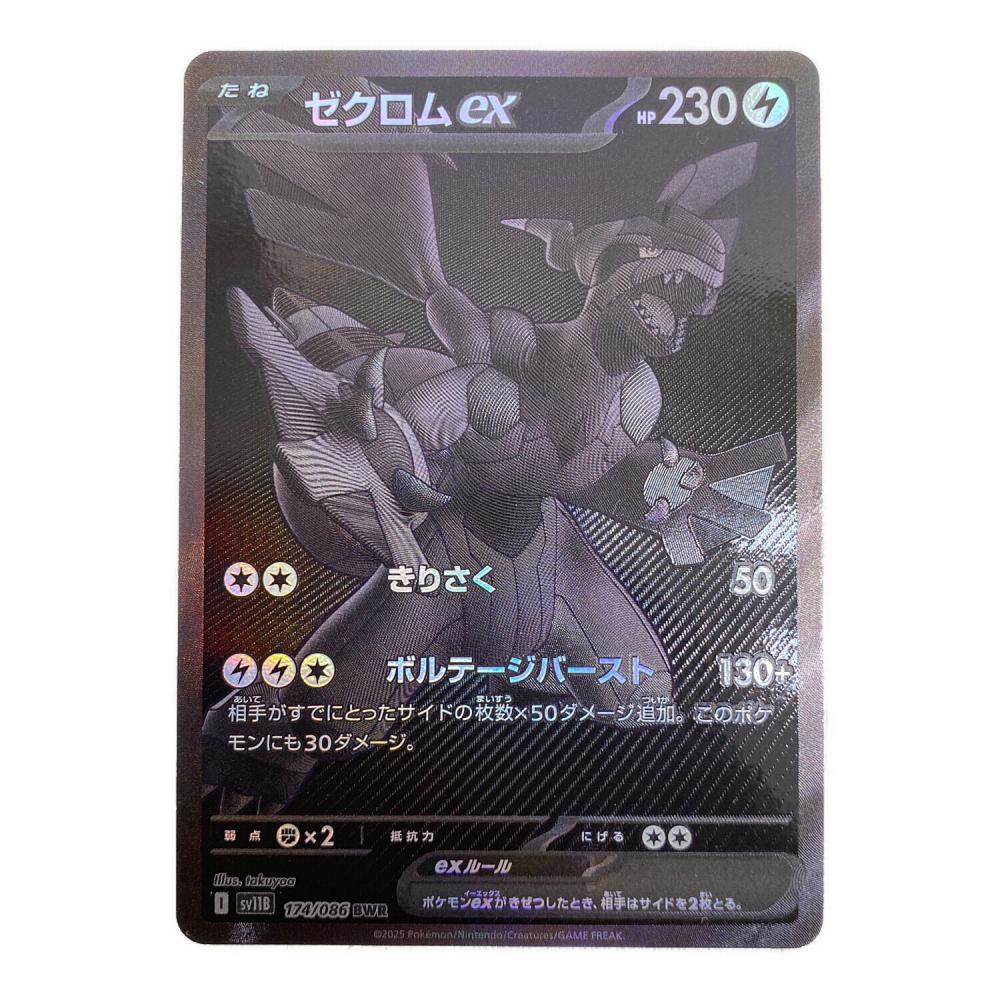 ゼクロムex 174/086 BWR ポケモンカード｜トレファクONLINE