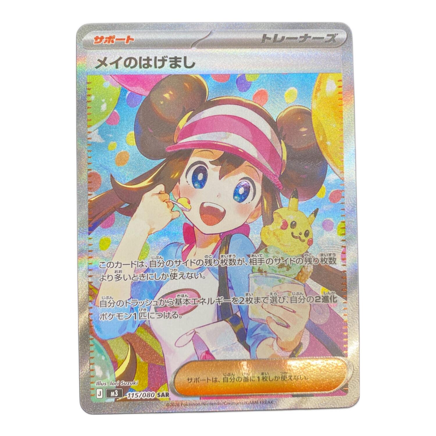 pokemon（ポケモン）メイのはげまし ポケモンカード 115/080 SAR
