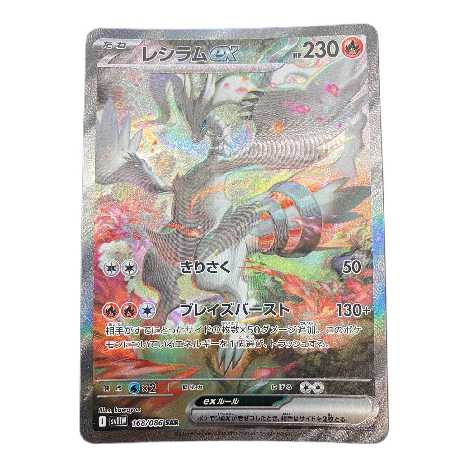 ポケモンカード レシラムex 168/086 SAR｜トレファクONLINE