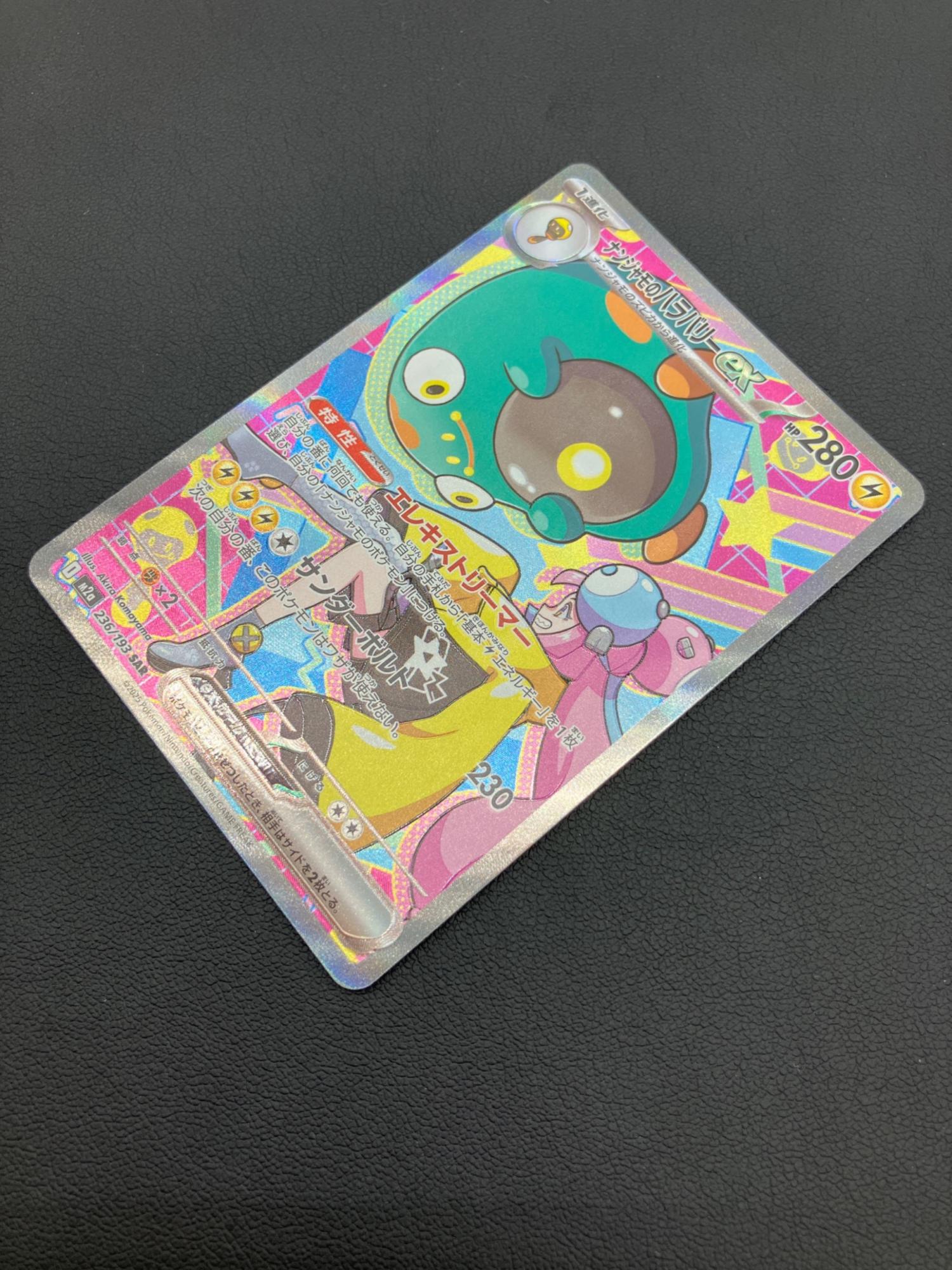 ポケモンカード ナンジャモのハラバリーex SAR 236/193｜トレファクONLINE