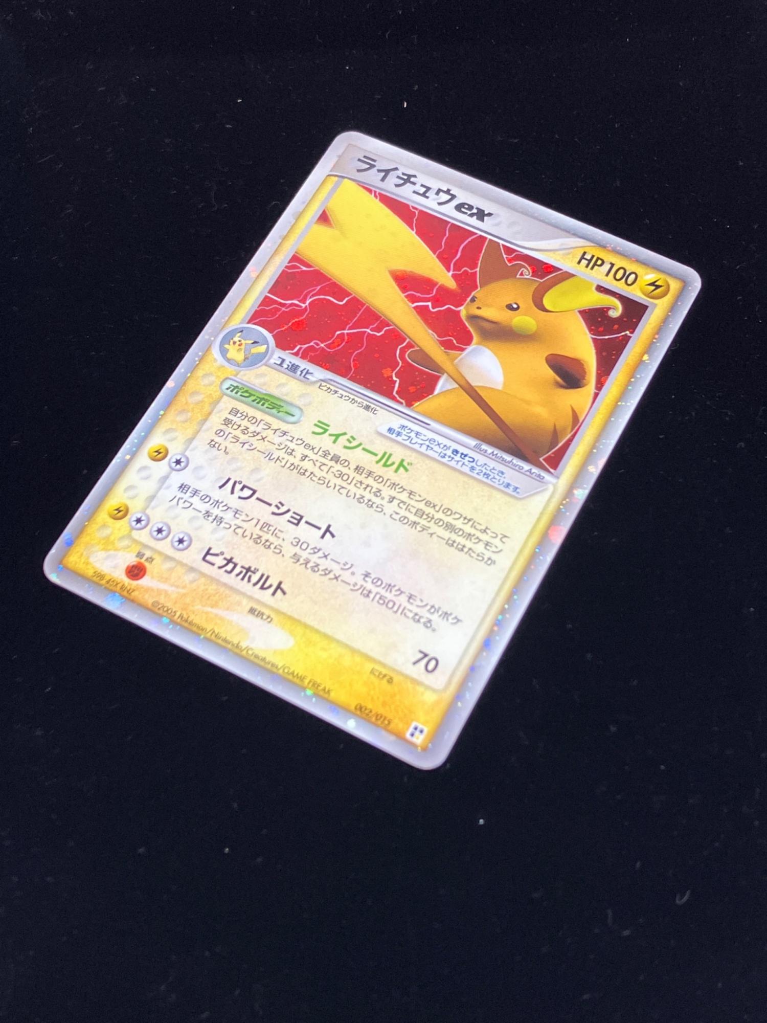 ライチュウex ポケモンカード 002/015 程度B｜トレファクONLINE