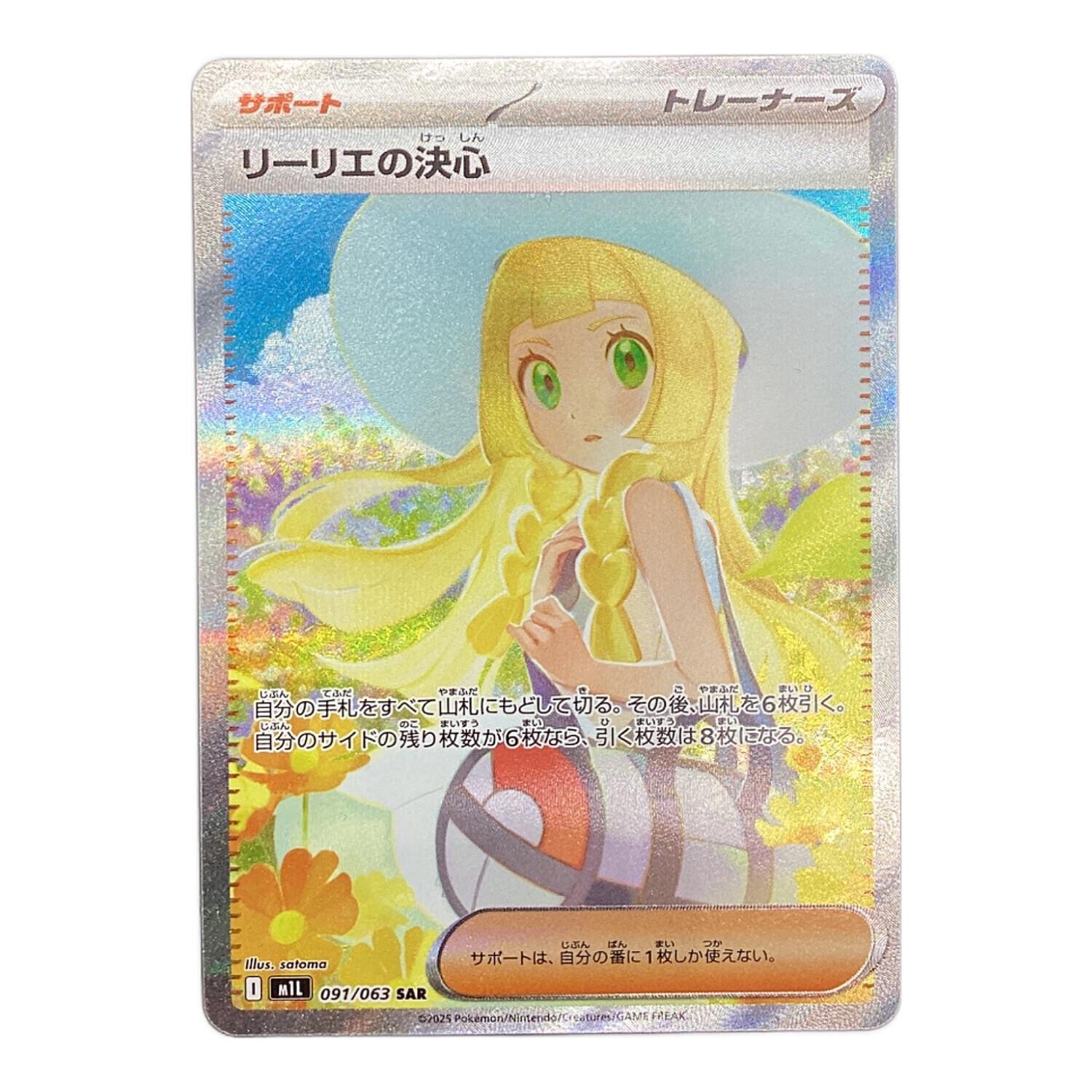 ポケモンカード リーリエの決心 SAR 091/063 メガブレイブ｜トレファク