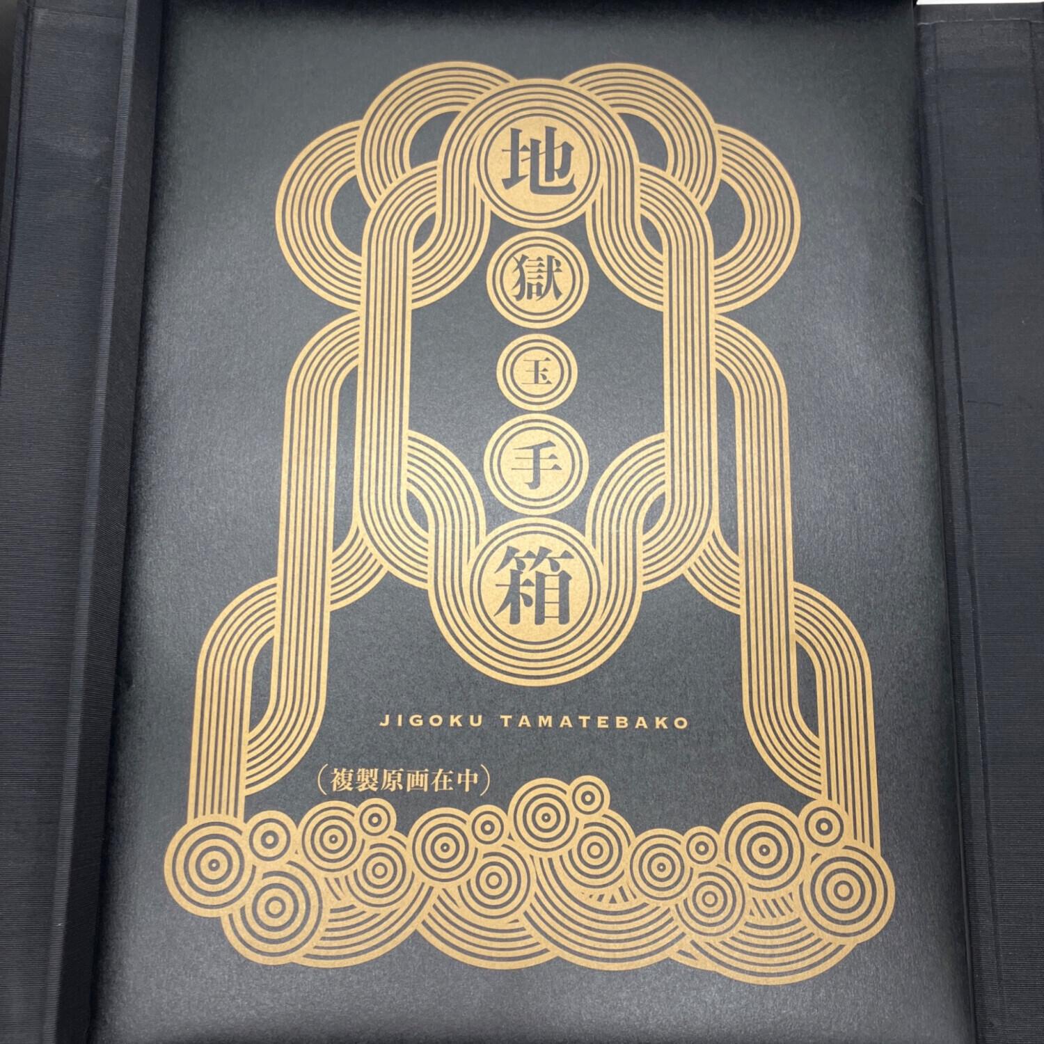鬼灯の冷徹 地獄玉手箱 受注生産限定 原寸大複製原画集｜トレファクONLINE
