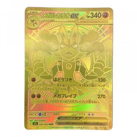 メガルカリオex 092/063 MURb ポケモンカード｜トレファクONLINE