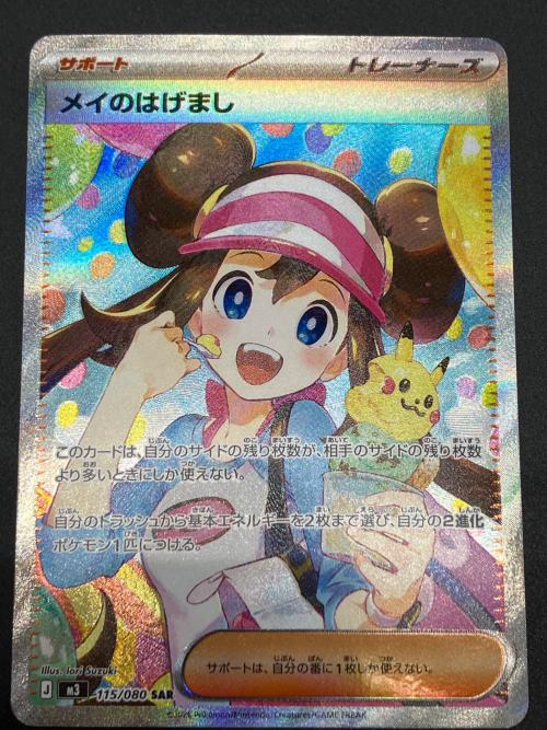 メイのはげまし ポケモンカード 115/080 SAR｜トレファクONLINE