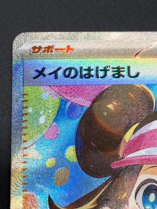 メイのはげまし ポケモンカード 115/080 SAR｜トレファクONLINE