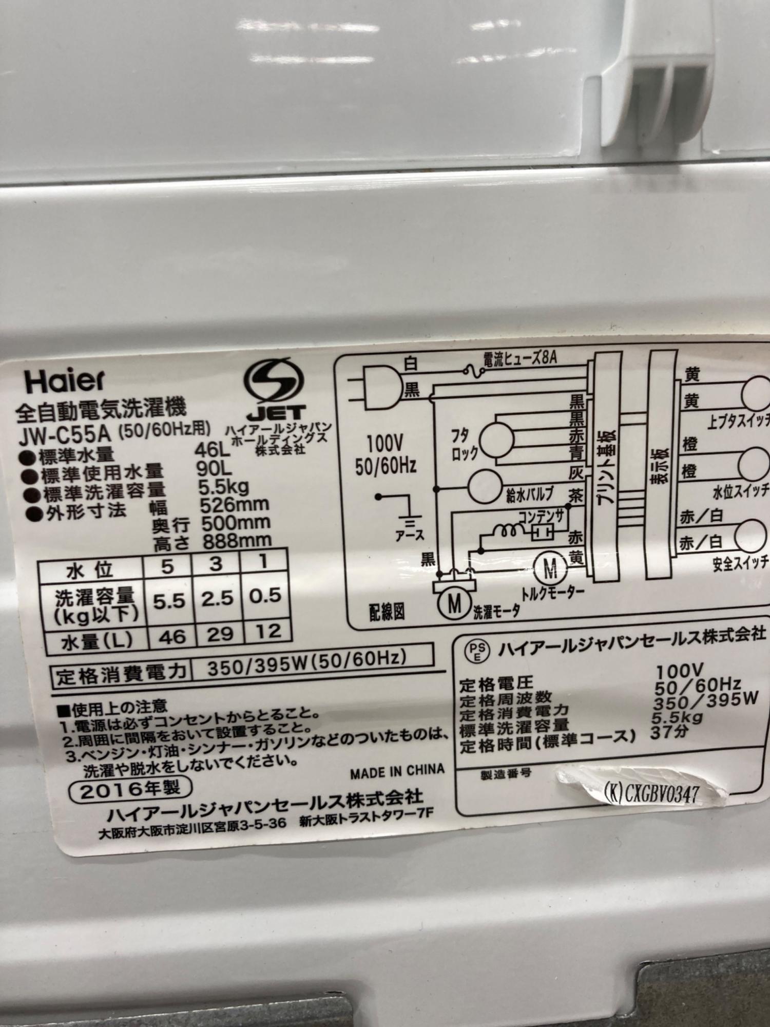 Haier (ハイアール) 全自動洗濯機 JW-C55A 2016年製｜トレファクONLINE
