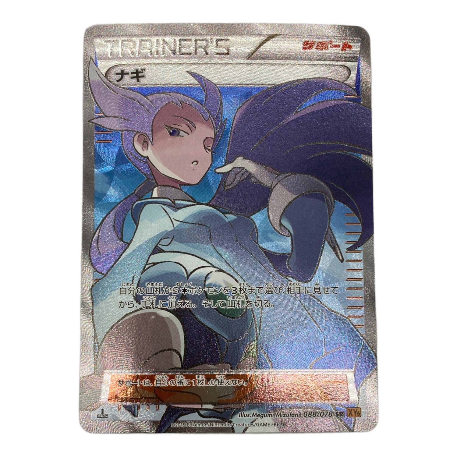 ナギ ポケモンカード 088/078 SR｜トレファクONLINE