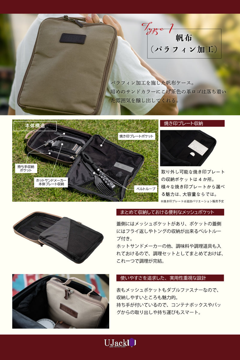 売り尽くし】ホットサンドメーカー専用収納ケース 各種 日本製 – UJack