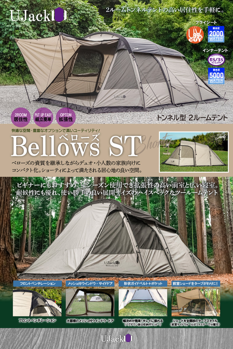2ルームトンネルテント Bellows ST ショーティー – UJack online 公式
