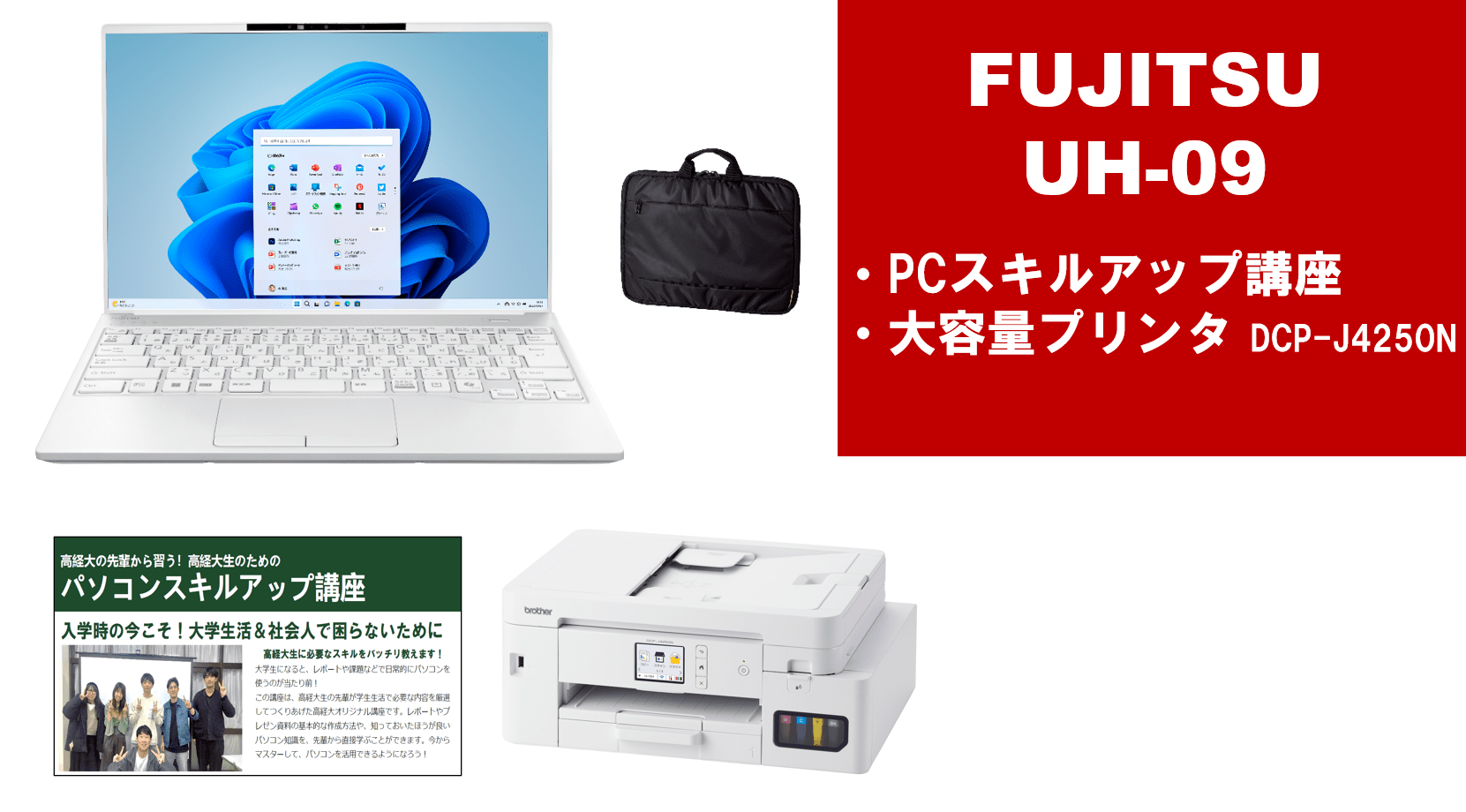 高崎経済大学生協 EC販売サイト/学習用パソコン/富士通 UH-09｜大学生協
