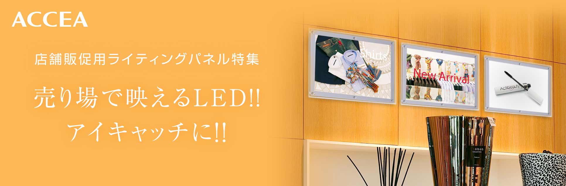 ACCEA Sign & Display Online Shop │ 店舗什器・販促・ディスプレイ